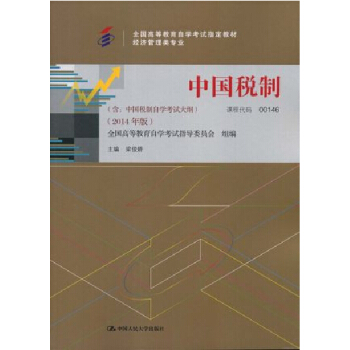 自考教材 00146 0146 中国税制 高等教育自学考试教材 中国人民大学出版社 pdf epub mobi 下载