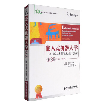 嵌入式機器人學：基於嵌入式係統的移動機器人設計與應用（第3版）/國傢級精品課程配套教材 [Embedded Robotics Mobile Robot Design and Application with Embedded Systems] pdf epub mobi 電子書 下載