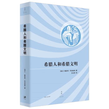 希腊人和希腊文明 pdf epub mobi 电子书 下载