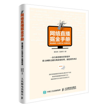 網絡直播掘金手冊：商業模式+引流方法+應用實戰 pdf epub mobi 電子書 下載