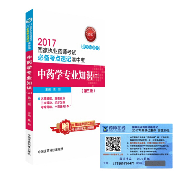 执业药师2017中药教材 考试必备考点速记掌中宝 中药学专业知识（二）（第三版） pdf epub mobi 下载