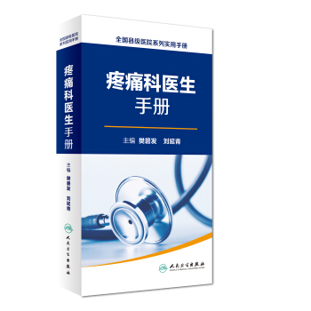 全国县级医院系列实用手册:疼痛科医生手册