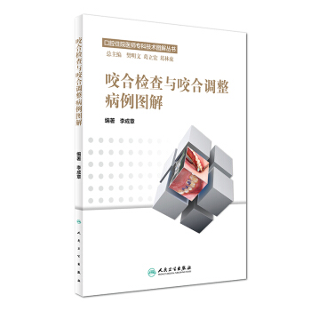 口腔住院醫師專科技術圖解叢書：咬閤檢查與咬閤調整病例圖解 pdf epub mobi 下载