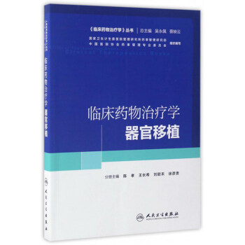 臨床藥物治療學叢書：臨床藥物治療學·器官移植 pdf epub mobi 下载