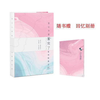 繁星 我以为我董完了.直到我遇见你(附回忆别册) pdf epub mobi 下载