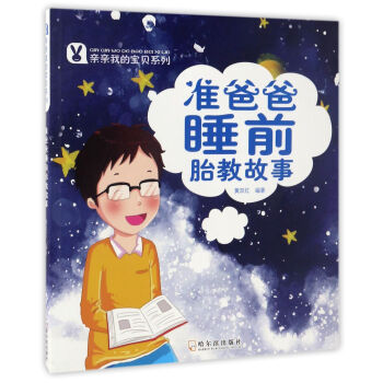 亲亲我的宝贝系列 准爸爸睡前胎教故事 pdf epub mobi 下载