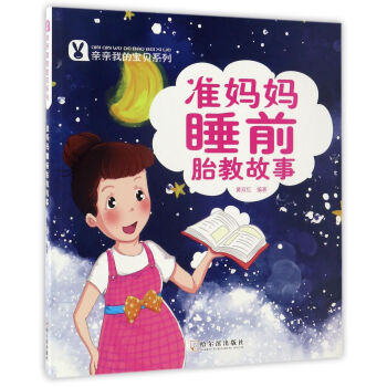 亲亲我的宝贝系列 准妈妈睡前胎教故事 pdf epub mobi 下载
