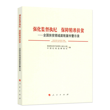 强化监督执纪 保障精准扶贫：全国扶贫领域腐败案件警示录 pdf epub mobi 下载