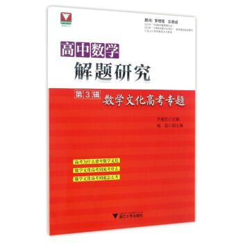 高中数学解题研究 第3辑 数学文化高考专题 pdf epub mobi 下载