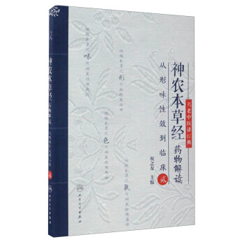 名老中医讲经典·神农本草经药物解读：从形味性效到临床（2） pdf epub mobi 下载