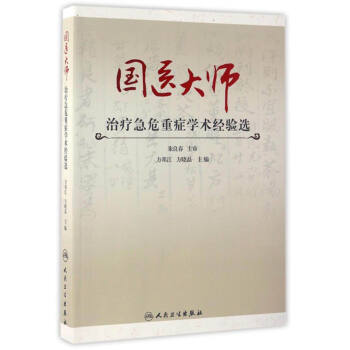 国医大师治疗急危重症学术经验选 pdf epub mobi 下载