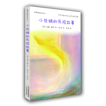 小丝绸的历险故事 pdf epub mobi 下载