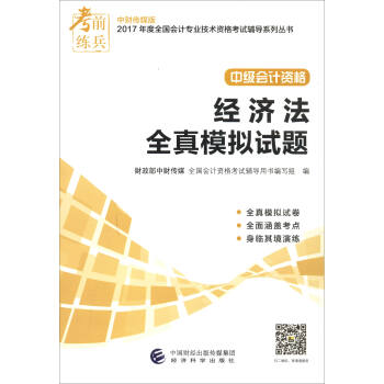 考前練兵 中財傳媒版2017年度全國會計專業技術資格考試輔導係列叢書 中級會計資格：經濟法全真模擬試題 pdf epub mobi 下载