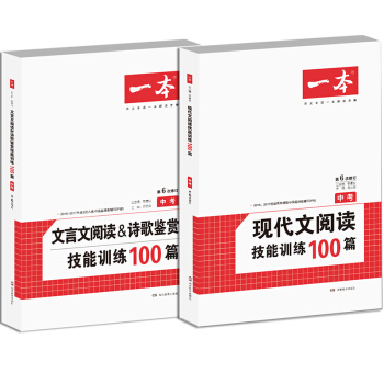 開心一本 第6次修訂 文言文+現代文閱讀技能訓練100篇中考（套裝共2冊） pdf epub mobi 下载