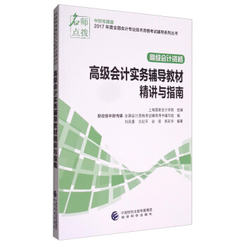 中財傳媒版2017年度全國會計專業技術資格考試輔導係列叢書 高級會計資格：高級會計實務輔導教材精講與指南 pdf epub mobi 電子書 下載