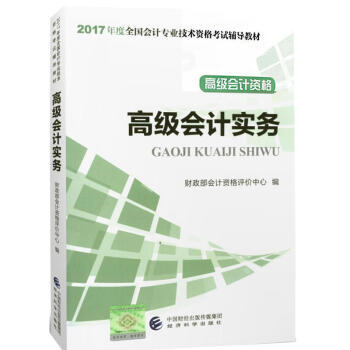 高級會計師資格：高級會計實務/2017年度全國會計專業技術資格考試輔導教材 pdf epub mobi 下载