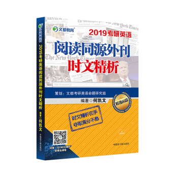 文都教育 何凯文 2019考研英语阅读同源外刊时文精析 pdf epub mobi 下载