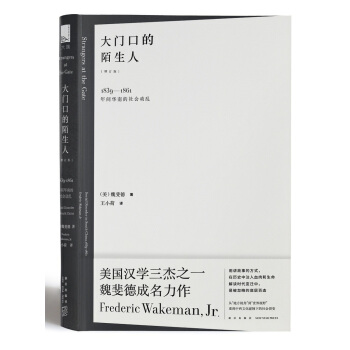 大门口的陌生人：1839—1861年间华南的社会动乱 pdf epub mobi 下载