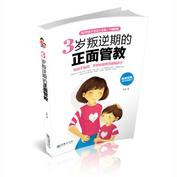 3岁叛逆期的正面管教 pdf epub mobi 下载