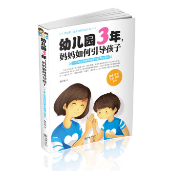 幼儿园3年，妈妈如何引导孩子 pdf epub mobi 下载