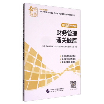 備戰演練 中財傳媒版2017年度全國會計專業技術資格考試輔導係列叢書 中級會計資格：財務管理通關題庫 pdf epub mobi 下载