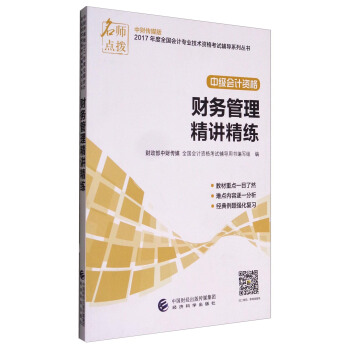 名師點撥 中財傳媒版2017年度全國會計專業技術資格考試輔導係列叢書 中級會計資格：財務管理精講精練 pdf epub mobi 下载