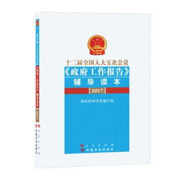十二屆全國人大五次會議《政府工作報告》輔導讀本（2017） pdf epub mobi 下载
