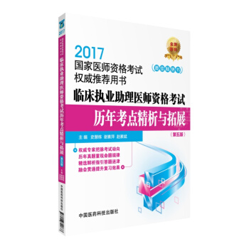 2017临床执业助理医师资格考试历年考点精析与拓展（第五版）/国家医师资格考试权威指定用书 pdf epub mobi 下载