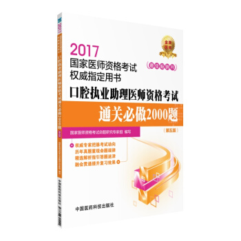 2017口腔执业助理医师资格考试通关必做2000题（第五版）/国家医师资格考试权威指定用书 pdf epub mobi 下载
