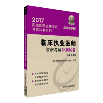 2017臨床執業醫師資格考試衝刺試捲（第五版）/國傢執業醫師考試考前衝刺係列 pdf epub mobi 下载