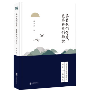 美将我们俘虏，更美将我们释放(人生自有诗意：唐诗宋词套装系列） pdf epub mobi 下载