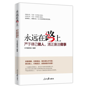 永远在路上：严于律己做人，清正廉洁做事 pdf epub mobi 下载