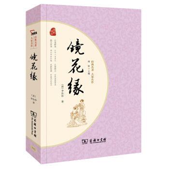 鏡花緣 經典名著 大傢名作（新課標 無障礙閱讀 全本平裝）部編版閱讀人教教材七年級上推薦閱讀 pdf epub mobi 下载