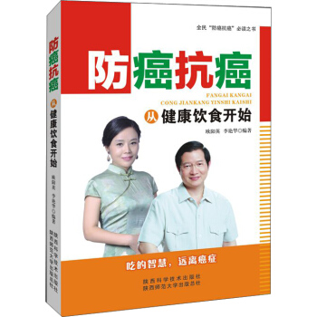 防癌抗癌，從健康飲食開始 pdf epub mobi 電子書 下載
