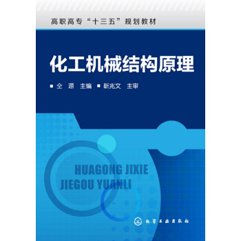 化工機械結構原理(仝源) pdf epub mobi 下载