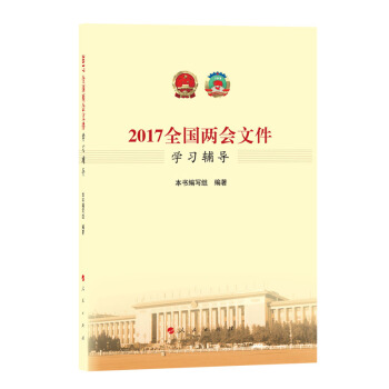 2017全国两会文件学习辅导 pdf epub mobi 下载