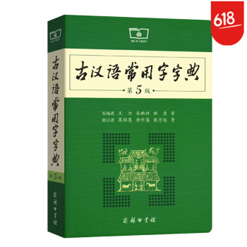 古汉语常用字字典 第5版 第五版 商务印书馆 词典 第五版古诗文文言文字典词典 王力