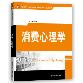 消費心理學/“十二五”普通高等教育規劃教材·經管係列