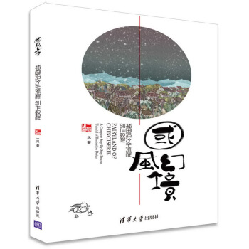 国风幻境：插画设计全流程创作教程 pdf epub mobi 下载