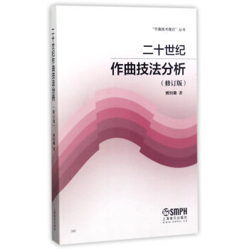 二十世紀作麯技法分析（修訂版）/“作麯技術理論”叢書 pdf epub mobi 下载