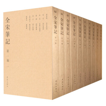 全宋筆記第一編(套裝全10冊 簡裝)