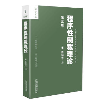 程序性製裁理論（第三版） pdf epub mobi 下载
