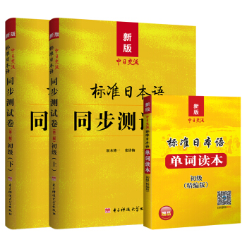 新版中日交流标准日本语同步测试卷初级（第二版）+单词读本（套装共3册） pdf epub mobi 电子书 下载