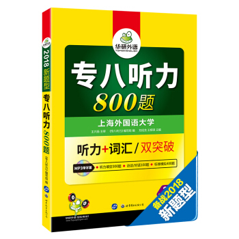 专八听力 2018新题型 英语专业八级听力+词汇 双突破 华研外语（附光盘） pdf epub mobi 下载
