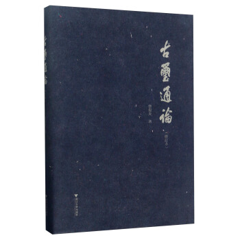 古玺通论 pdf epub mobi 下载