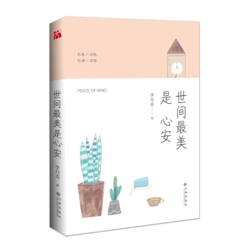 世间最美是心安（签名版） pdf epub mobi 下载