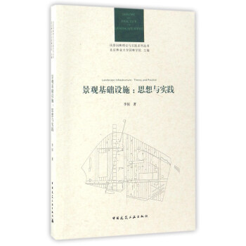 景觀基礎設施:思想與實踐/風景園林理論與實踐係列叢書