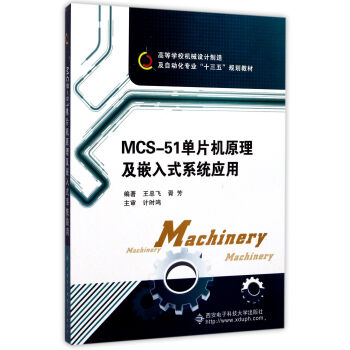 MCS-51单片机原理及嵌入式系统应用/高等学校机械设计制造及自动化专业“十三五”规划教材 pdf epub mobi 下载
