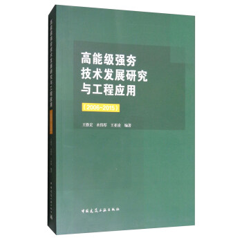 高能级强夯技术发展研究与工程应用(2006-2015)