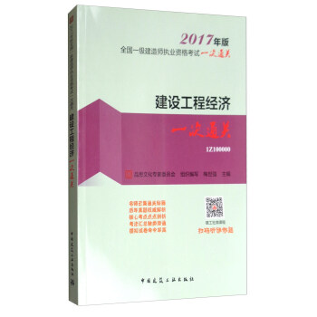建設工程經濟一次通關(1Z100000)